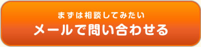 まずは相談してみた方はこちらからメールでお問い合わせください