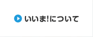 いいま！について