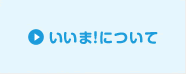 いいま！について