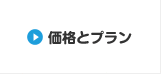 価格とプラン