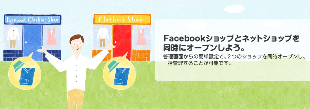 Facebookショップと<br>ネットショップを同時に<br>オープンしよう