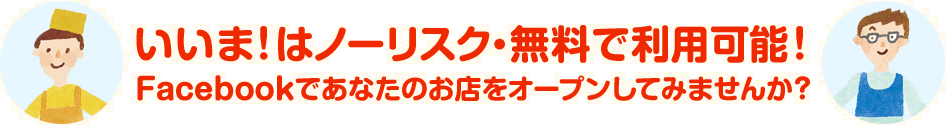 いいま！はノーリスク・無料で利用可能！Facebookであなたのお店をオープンしてみませんか？